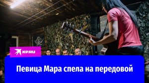 Певица Мара устроила новогодний концерт на передовой