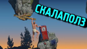 A Difficult Game About Climbing - СКАЛАПОЛЗ