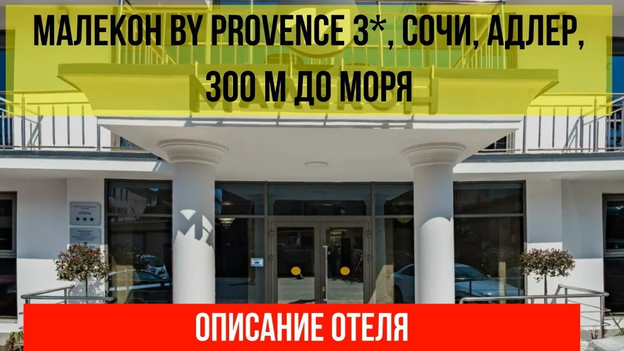 ГОСТИНИЦА МАЛЕКОН BY PROVENCE 3* в Адлере, описание отеля