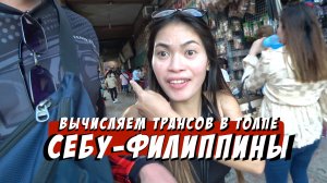 Вычисляем ТРАНСОВ / Филиппинка отвела в БАР / СЕБУ-ФИЛИППИНЫ