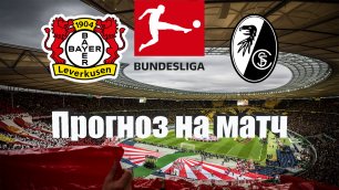Байер - Фрайбург | Футбол | Германия: Бундеслига - Тур 5 | Прогноз на матч 03.09.2022