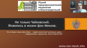 Вебинар-7 Не только Чайковский. Живопись в жизни фон Мекков #ФонМекковскиеСреды #ДАфМ Денис фон Мекк