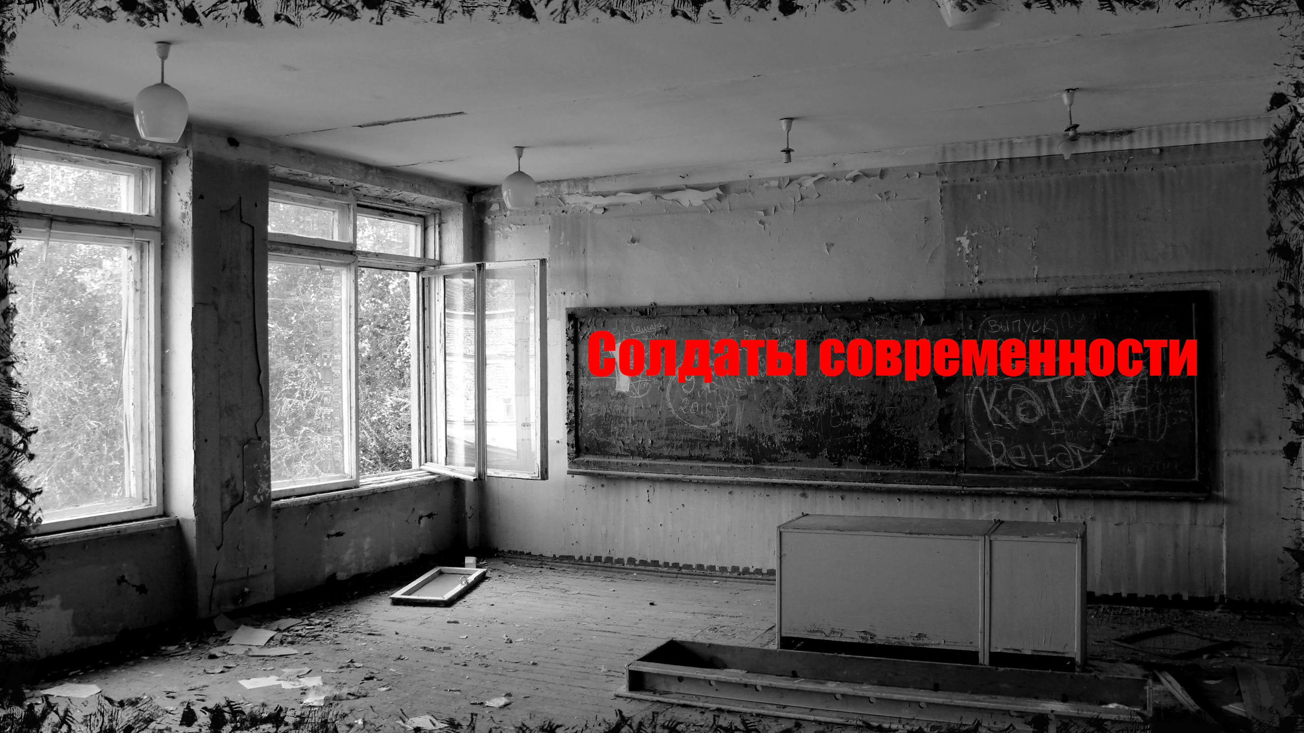 Автор Старый Ирвин Эллисон. Солдаты современности. Продолжение. Страшилки гача лайф.mkv