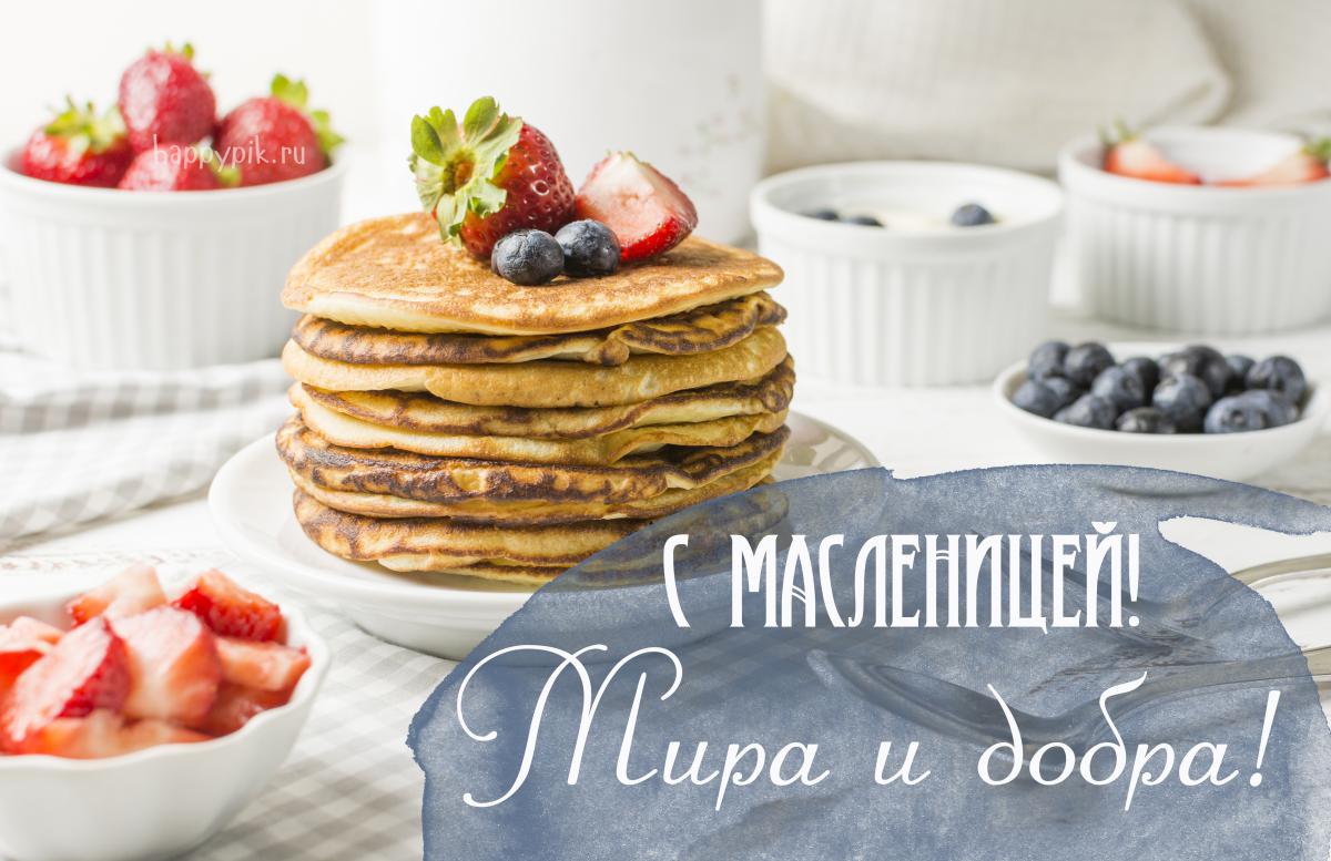 Поздравление с масленицей. Красивое видео поздравление на масленицу. Мира Вам и Добра!