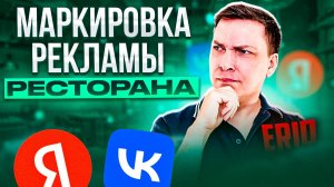 Маркировка рекламы в интернете. Когда нужна, как наносить, сколько стоит?