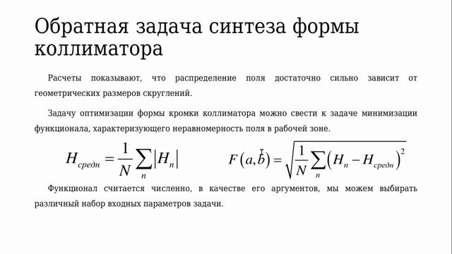 Ф.Б.Хлебников. ЗАДАЧА СИНТЕЗА ПОГЛОЩАЮЩИХ СКРУГЛЁННЫХ КРАЁВ ДЛЯ ОДНОЗЕРКАЛЬНОГО ПАРАБОЛИЧЕСКОГО...