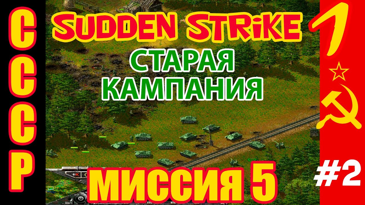 Атака с фланга. Sudden Strike второе дыхание. Противостояние 3 второе дыхание. Sudden Strike 3 прохождение. Прохождение кампании СССР Противостояние 3 игра.