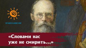"Словами нас уже не смирить, вот и впадаем во всякий срам" (из писем старца к чадам)