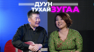 Дуун тухай зугаа. Бадма-Ханда Аюшеева