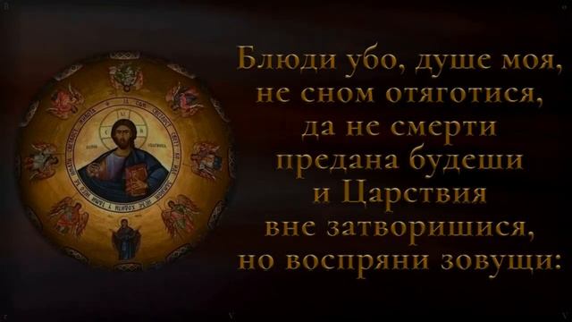 Се, Жени́х гряде́т в полу́нощи