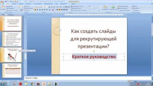Как создать слайды для своей презентации в программе Microsoft Power Point?