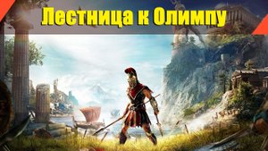 Assassin’s Creed: Odyssey - "Лестница к Олимпу", Бой с Циклопом, Бронт - Громовержец