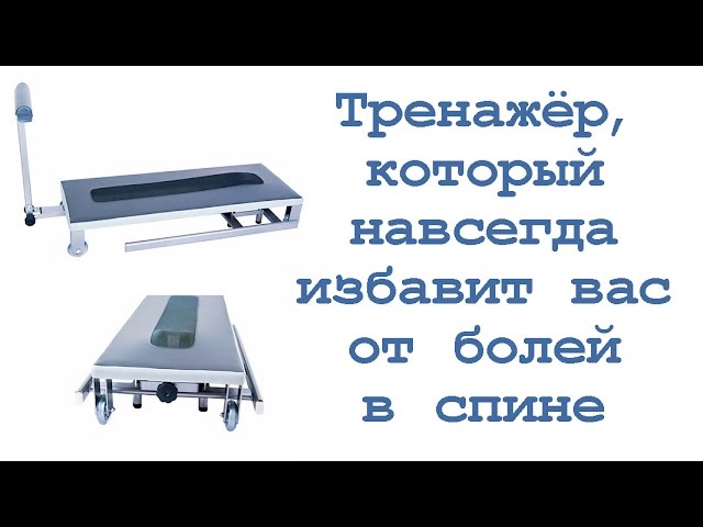 Тренажёр, который навсегда избавит вас от болей в спине