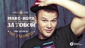 Макс Корж - За тобой