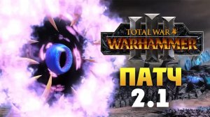 Патч 2.1 для Total War Warhammer 3 на русском