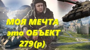 Стрим World of Tanks:ЛБЗ на ОБЪЕКТ 279 (р) не спешная прохождение!