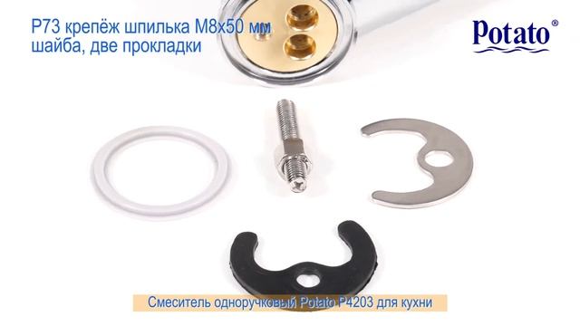 Смеситель Potato P4203 для кухни, длинный излив, одноручковый, крепление шпилька смотреть онлайн