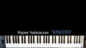 Мария Чайковская - "КРАСОТА" на пианино /обучение