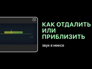 Как отдалить или приблизить звук в миксе [Уроки для любой DAW]