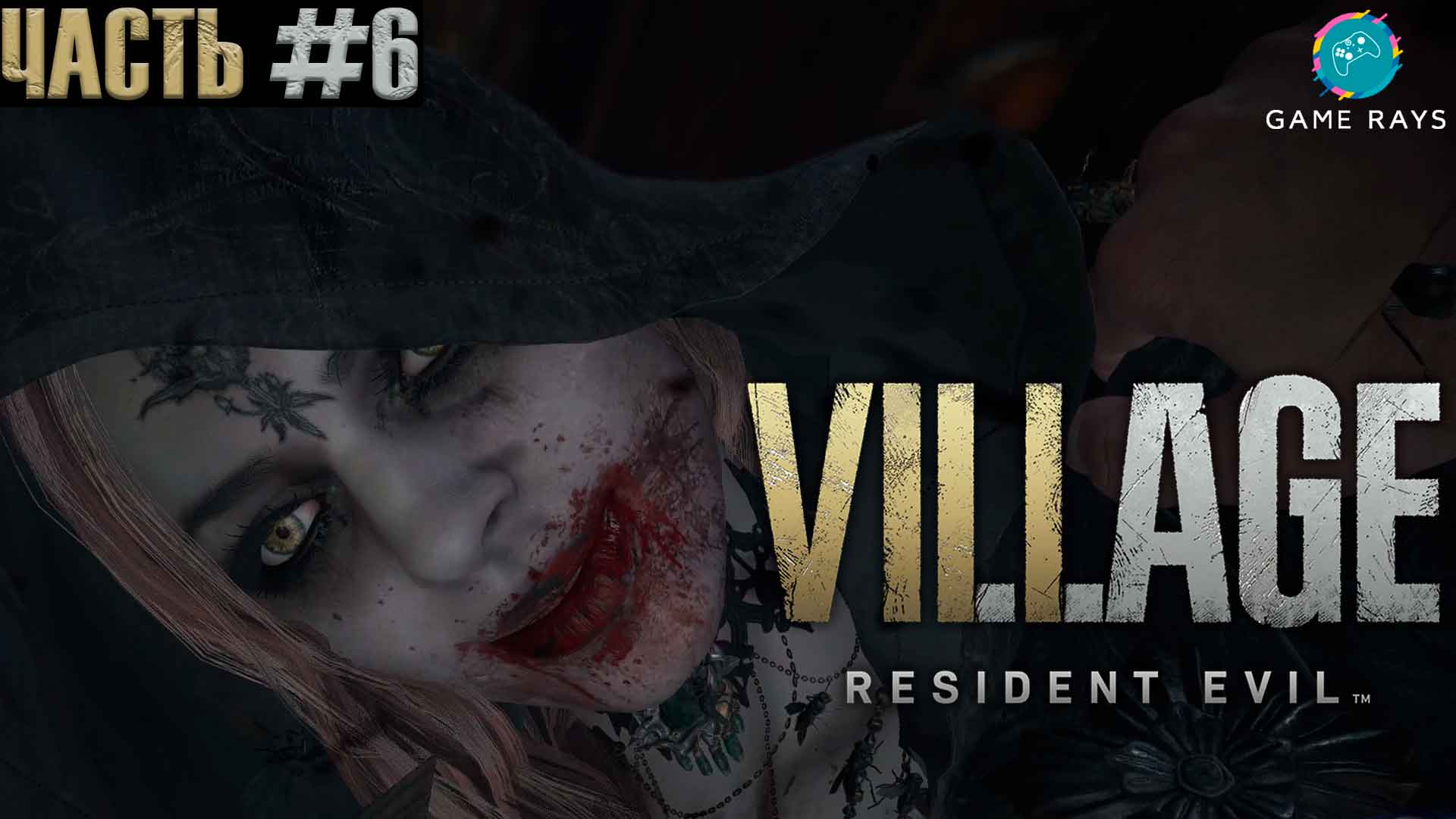 Resident Evil Village #6 ➤ Крыша замка Димитреску