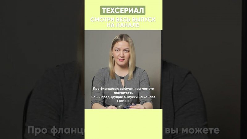 Контрфланцы нужны для ответной части соединения. Могут ли они быть в виде заглушек? #оникс