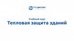Тепловая защита зданий