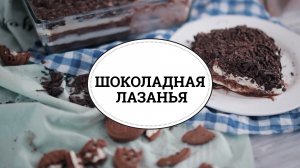 Шоколадная лазанья [sweet & flour]