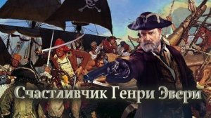 Счастливчик Генри Эвери.mp4