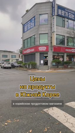 Цены на продукты в Южной Корее