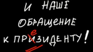 Дети . Обращение к президенту. 