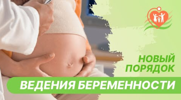 ? Новый порядок ведения беременности