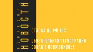 Последние новости – ставка 12%, регистрация собак