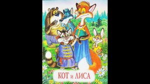 Кот и Лиса - Читает Ахметов Александр (старший).