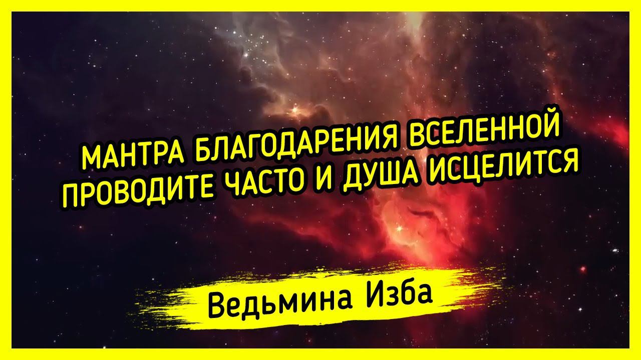 МАНТРА БЛАГОДАРЕНИЯ ВСЕЛЕННОЙ. ПРОВОДИТЕ ЧАСТО И ДУША ИСЦЕЛИТСЯ. ДЛЯ ВСЕХ. #ВЕДЬМИНАИЗБА ▶️ #МАГИЯ