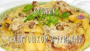 Нежнейший кролик в духовке с картошкой и грибами (Очень-очень мягкий и сочный!)