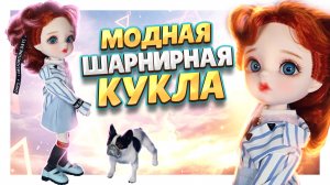 Модная шарнирная кукла DBS с Алиэкспресс ! #кукла #обзор #шарнирнаякукла