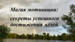 Мотивация достижения цели