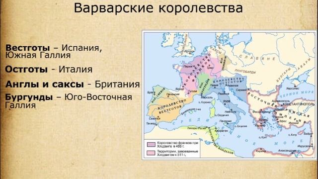 6 королевств. Образование варварских королевств. Образование варварских королевств 6 класс. Территории варварских королевств. Образование варварских королевств карта.