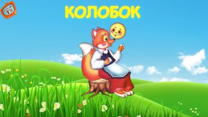 Русская народная сказка - Колобок! Видео для детей!