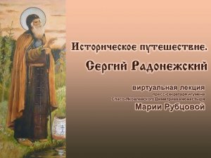 Виртуальная лекция «Историческое путешествие. Сергий Радонежский»