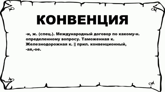 КОНВЕНЦИЯ - что это такое? значение и описание