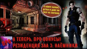 [А теперь, про бонусы!] - RESIDENT EVIL 3: MERCENARIES (Операция Путь Карлосито)