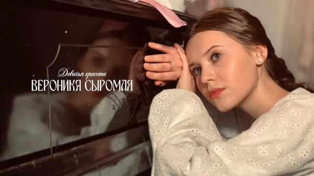 Вероника Сыромля - Девичья красота (Звук) смотреть онлайн