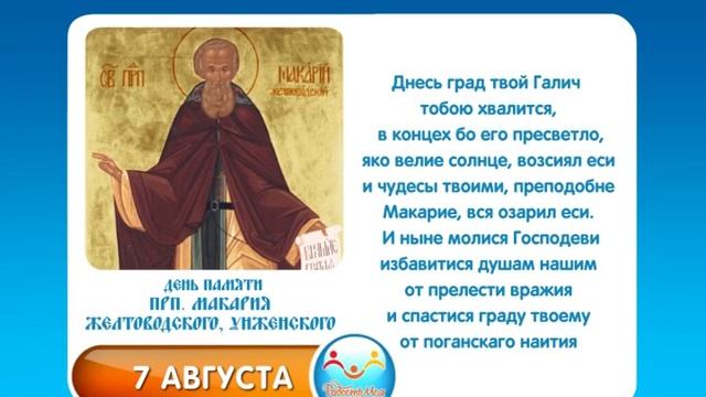 7 августа Прп Макария Желтоводского, Унженского смотреть онлайн