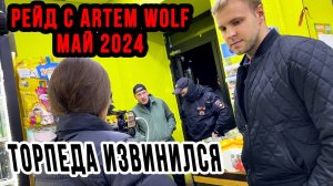 РЕЙД С ARTEM WOLF | ТОРПЕДА ИЗВИНИЛСЯ | ПРОВЕРКА МАГАЗИНОВ МАЙ 2024