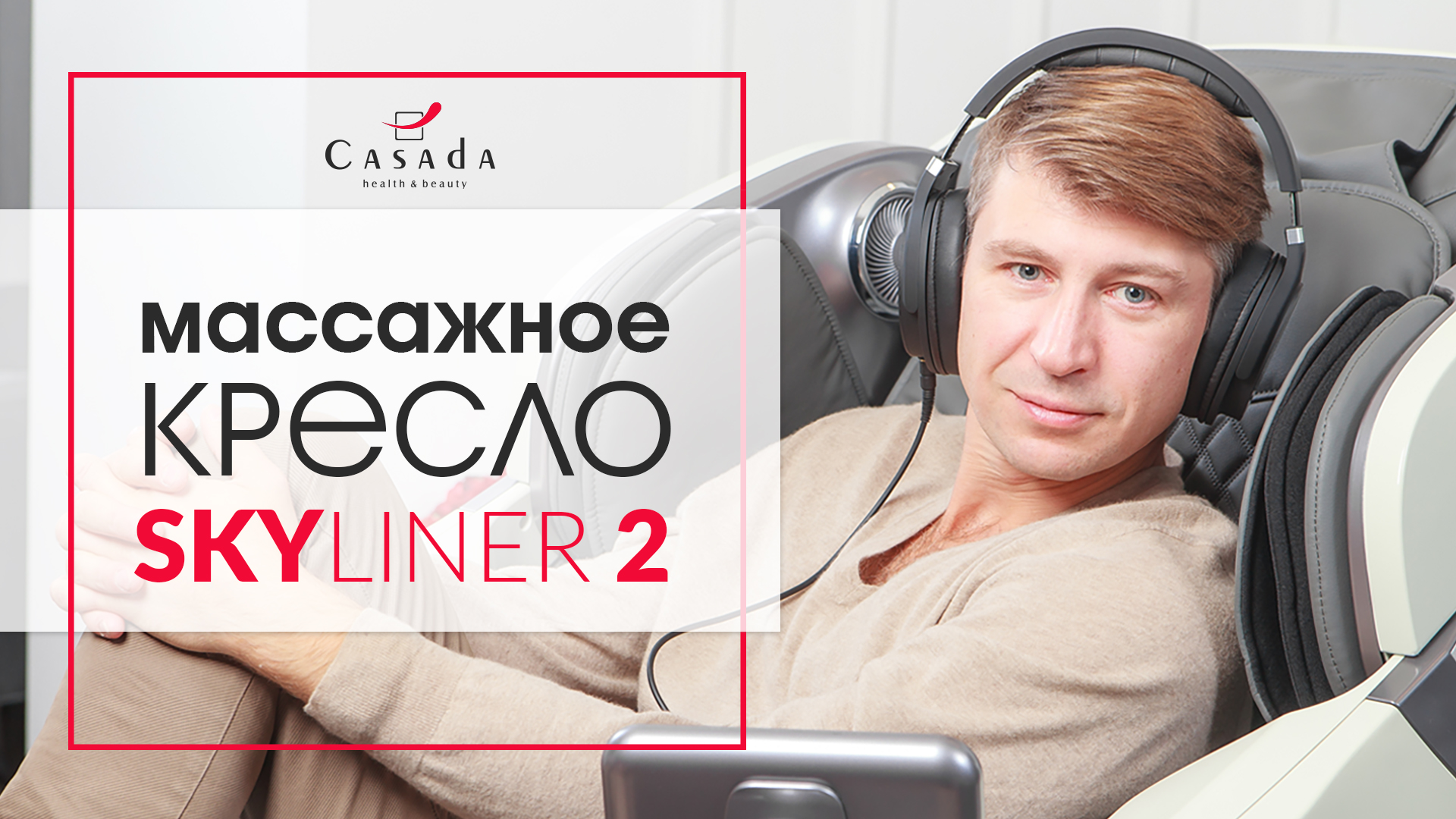 Алексей Ягудин - массажное кресло SkyLiner2. Отзыв на массажное кресло