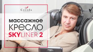 Алексей Ягудин - массажное кресло SkyLiner2. Отзыв на массажное кресло