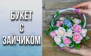 Букет из роз с зайчиком/Заливка и сборка/Вы считаете цветы в букете?/Мыловарение