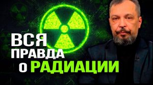 Как на человека воздействуют изотопы. Борис Марцинкевич