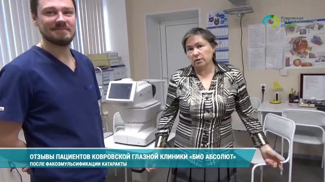 Отзывы пациентов Ковровской глазной клиники «Био Абсолют»